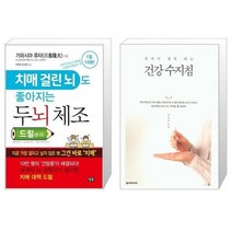 유니오니아시아 치매 걸린 뇌도 좋아지는 두뇌 체조 드릴 drill + 혼자서 쉽게 하는 건강 수지침, [단일상품], [단일상품], [단일상품]