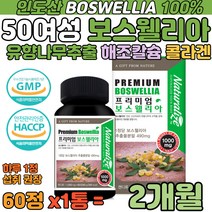 50대 여성 프리미엄 보스웰리아 인도 유향나무 추출액 유효성분 추출분말 식약처 GMP HACCP 유니콘사 코셔 할랄 USDA NAG 해조칼슘 울금추출 아연 비타민 히알루론산 콜라겐