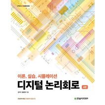 디지털 논리회로:이론 실습 시뮬레이션, 한빛아카데미