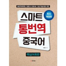 스마트 통번역 중국어: 핵심어휘편:통번역대학원 임용고시 신HSK 고급 학습자를 위한, 동양북스, 권용중