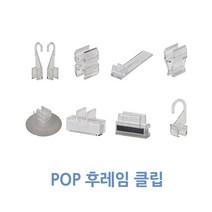 [위드정우] 피오피 후레임 클립(100개), 후레임스탠드클립 (슬림형후레임) 100개 1박스