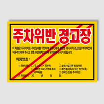 아파트 빌라앞 대문앞 외부차량 외부인 주차금지 스티커 경고장 일반 초강접 스티커, 300매, 주차위반경고장(초강접)