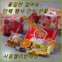 시유젤리빈마켓 학원 교회 간식 단체 행사 학교 요양 병원 기업 사무실 회사 학원 단체 간식 선물 세트 구디백 포장 성인단체간식 개별포장 (무료라벨 메시지는문자나 배송메모 문의사항)