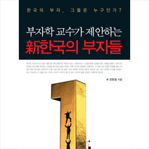 신한국의 부자들 + 미니수첩 제공, 한동철
