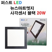 퍼스트LED 퍼스트 LED 뉴스마트 엣지 사각센서 블랙 20W 직부등, 주백색