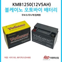 볼케이노 오토바이배터리 12V5AH 88디럭스시티100