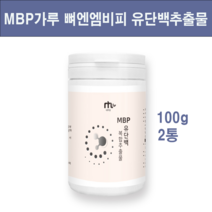 MBP 가루 유단백추출물 분말 뼈 엔 엠비피 mbp 프로틴 저분자 가수분해 단백질 농축유청 분리유청 류신 아미노산 스코어 남성 여성 어린이 노인 뼈건강엔 콘드로이친 우슬 보스웰리아, 행복덩어리엠비피1, 둘