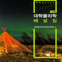 새책-스테이책터 [대학물리학 해설집] 제10판-Raymond A Serway 지음 대학물리학교재편찬위원회 옮김, 대학물리학 해설집