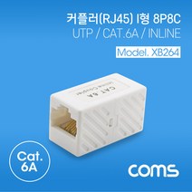 STP/UTP 커플러 RJ45 연장용 I형 8P8C CAT6A INLINE