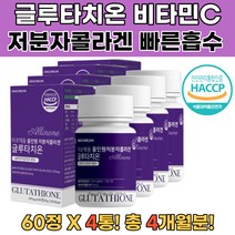 식약처인증 저분자피쉬콜라겐 글루타치온 미백영양제 콜라겐 비오틴 히알루론산 비타민C 글루타치온효과 글루타치온추천 미백영양제 피부에좋은음식 여성영양제 30대영양제 50대영양제추천