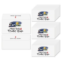 토리나라디자인 추석 한가위 명절 인사말 글귀 메세지 손그림 감사 상품권 현금 부모님 용돈 이벤트 봉투 20매입, 04-더도말고