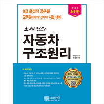 성안당 오세인의 자동차구조원리 -개정2판 +미니수첩제공