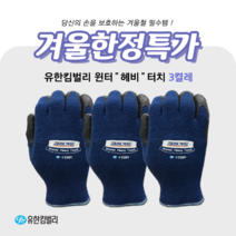 *막바지행사*유한킴벌리 크린가드 윈터헤비(혹한기용) 터치 작업장갑(나이텍스 앞치마 행사증정 1세트에 1장), 3개
