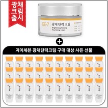 GE7 광채탄력크림 50ml (신제품 출시) 구매 / 설화수샘플 자음유액 15ml * 30개, 1개