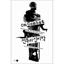 전투의 심리학 + 미니수첩 증정, 데이브 그로스먼, 로런 크리스텐슨