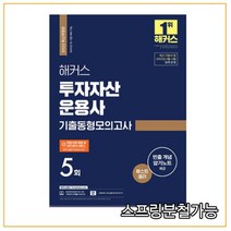 2022 해커스 투자자산운용사 기출동형모의고사 5회, 2권으로 (선택시 취소불가)