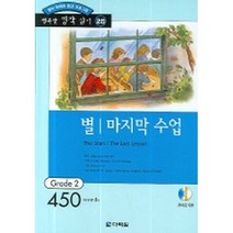 별 / 마지막 수업 : Grade 2 (450words)(교재+CD 1)-행복한 명작 읽기/행복한 명작 읽기 GRADE 220, 다락원