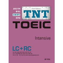 TNT TOEIC Intensive(LC+RC):20일 만에 끝내는 신 토익 훈련법, 다락원