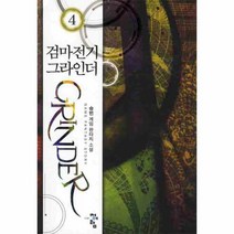 웅진북센 검마전기 그라인더 4, One color | One Size@1