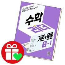 선택구매상품/수학 리더 기본+응용 초등6-1 2022 천재교육 책 문제집 초6 6학년, ▶수학리더기본, 수학 리더 기본 6-1 2022