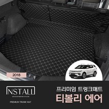 티볼리 에어 프리미엄 퀄팅 가죽 트렁크매트, 분리형, 브라운+브라운