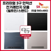 SK매직 빌트인 매립형/스탠드 타입(8CM/15CM) 프리스탠딩 3구 프리미엄 인덕션 모음 (사은품 냄비세트+전기레인지), IHRB3200, 스탠드타입(높이8CM)