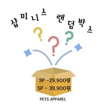 샵미니스 강아지고양이옷 랜덤 박스 XS-XXL 3P/5P, 5P L