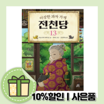 이상한 과자 가게 전천당 13 (당일출고/사은품)