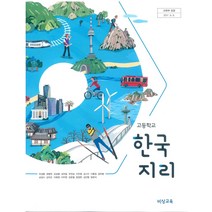 고등학교 한국지리 비상교육 유성종 교과서 2022사용 최상급, 사회영역