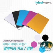 알루미늄 레이저 파이버 아노다이징 카드 마킹기 마킹기 명판, 아노다이징 알루미늄 카드 블루50장