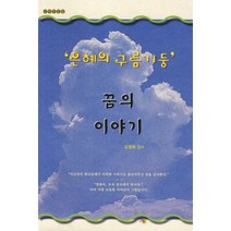 은혜의 구름기둥 꿈의 이야기:신앙간증집, 나됨