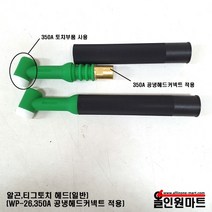 알곤토치/티그토치 토치헤드(250A/WP-26/일반헤드타입)