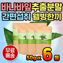 디카페인차 바나바잎 추출물 파우더 가루 간편식 한끼 바나바분말 한끼 식사 식사대용 아침대용 간편식 건강음료 건강차 주스 간편하게 물 타먹는 마시는 선식 분말 바나바잎추출물 가루