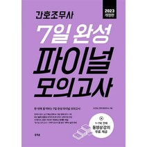2023 홍지문 간호조무사 7일 완성 파이널 모의고사 국가고시 기출 문제집 자격증 책 교재