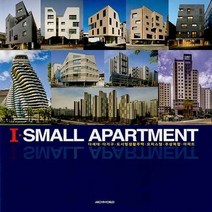NSB9788957708774 새책-스테이책터 [I SMALL APARTMENT] -다세대.다가구.도시형생활주택.오피스텔.주상복합.아파트--archiwo, I SMALL APARTMENT