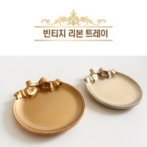 엔틱 프렌치 빈티지 리본트레이 반지 쥬얼리 보관함 홈데코 2컬러 [Antique Vintage French Ribbon Try for Home Deco 2 Color], 골드(Gold)