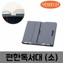 편한 독서대 필기 공부 책거치대 노트북거치대 (소), 처피 본상품선택