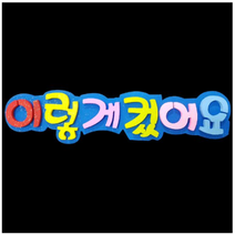 학교/유치원/교실/게시판 환경꾸미기 스치로폼 스티로폼 폼아트 한글 글씨 글자판 이렇게컸어요