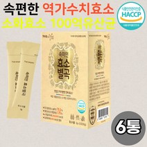 속편한 효소 역가수치 생생효소 분말 소화 곡물발효 6통 100억유산균 식전 식후 임산부 식약처인증, 30포