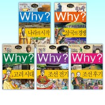 (why-세계사/한국사 세트) Why? 와이 한국사 나라의 시작 + Why? 와이 한국사 삼국의 경쟁 + Why? 와이 한국사 고려 시대 + Why? 와이 한국사 조선 전기 + W