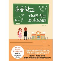 초등학교 제대로 알고 보내시나요?:우리 아이 성공적인 학교생활을 위한 초등학교 입학&생활 가이드, 폭스코너