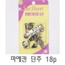 <YT_S> 마에칸 단추 18p 1개 고근 스냅 금속 자켓 똑딱이단추 고근단추 스냅단추 금속단추 자켓단추” class=”wr-img”></a></div></div></div></div><div class=