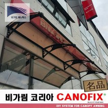 캐노픽스 650x1700 렉산 캐노피 비가림 처마 창문 현관 비막이 빗물받이 햇빛차단 비가리개 테라스지붕 채양 그늘막, 브라운, 회색, 세트앙카