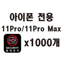 [1000매] 아이폰11pro max 전용 촬영금지 보안스티커(23x25mm)