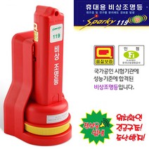 태극 스파키119 휴대용 비상조명등-Q마크 경보음발생 위치확인 긴급구조 도난방지 벽부착가능