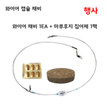 마루후지 와이어 캡슐 채비 낚시, 1개입