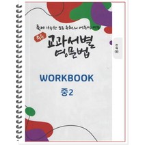 [POD] 중등 교과서별 영문법 워크북(WORKBOOK) 중2 천재 정사열 (2022년) : 출제 가능한 모든 유형의 영문법 연습, 도서출판 우리책, 중등2학년