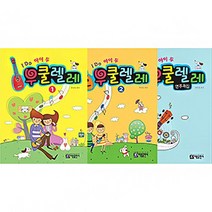 아름출판사 I Do 아이 두 우쿨렐레 1 2 연주곡집