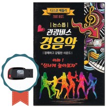 논스톱 관광버스 경음악USB 75곡-트로트칩 디스코음악