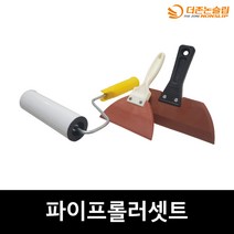 페인트 필수 부자제 파이프롤러 셋트 파이프롤러+고무헤라+소헤라